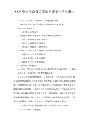 XX县整治群众身边腐败问题工作情况报告.docx