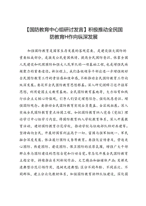 积极推动全民国防教育工作向纵深发展.docx