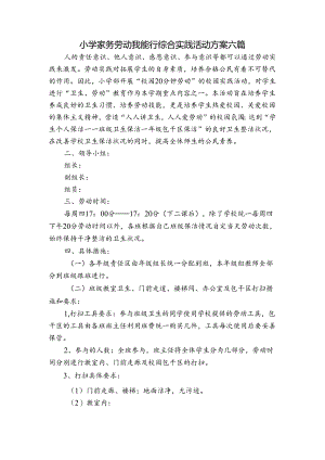 小学家务劳动我能行综合实践活动方案六篇.docx