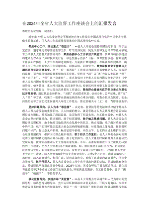在2024年全省人大监督工作座谈会上的汇报发言.docx