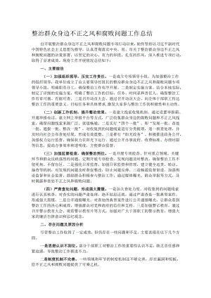 整治群众身边不正之风和腐败问题工作总结.docx