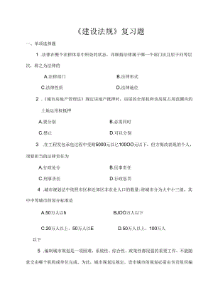 建设法规复习题.docx
