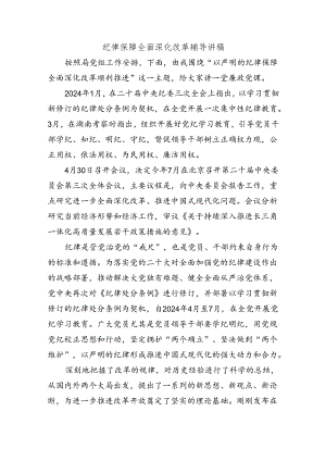 纪律保障全面深化改革辅导讲稿.docx