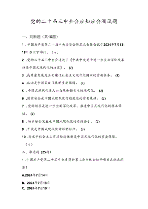 2024年二十届三中全会精神应知应会知识测试题库及答案.docx