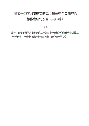 省委干部学习贯彻党的二十届三中全会精神心得体会研讨发言12篇（详细版）.docx
