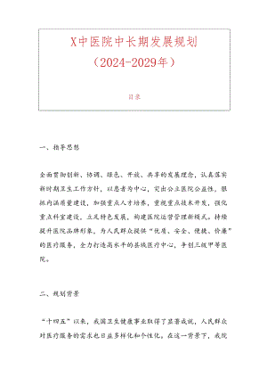 1.X中医院中长期发展规划（2024-2029年）.docx
