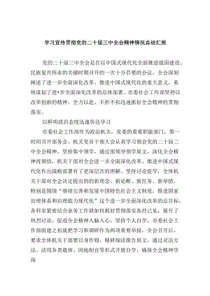 （9篇）学习宣传贯彻党的二十届三中全会精神情况总结汇报通用精选.docx