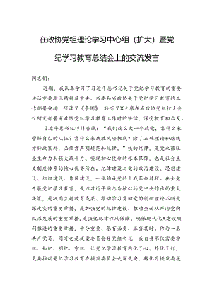 在政协党组理论学习中心组（扩大）暨党纪学习教育总结会上的交流发言.docx