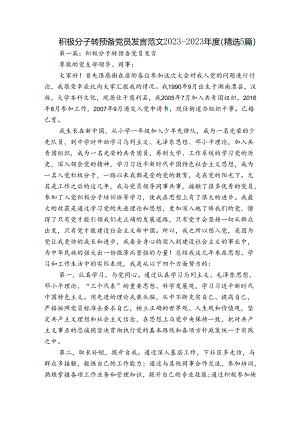 积极分子转预备党员发言范文2023-2023年度(精选5篇).docx