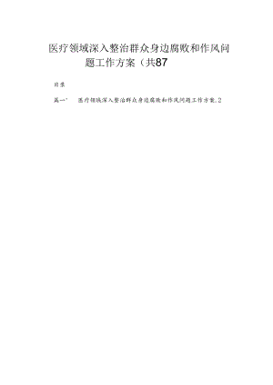 （8篇）2024医疗领域深入整治群众身边腐败和作风问题工作方案合集.docx