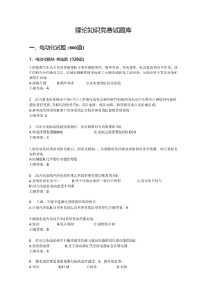 第四届全国新能源汽车关键技术技能大赛广西选拔赛理论知识竞赛试题库.docx