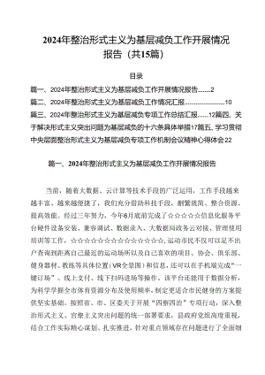 （15篇）2024年整治形式主义为基层减负工作开展情况报告（最新版）.docx