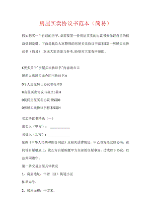 房屋买卖协议书范本(简易).docx