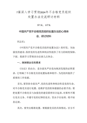 7篇深入学习贯彻2024年不合格党员组织处置办法交流研讨材料.docx