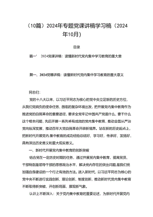（10篇）2024年专题党课讲稿学习稿 （2024年10月）.docx