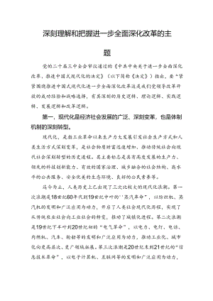 深刻理解和把握进一步全面深化改革的主题.docx