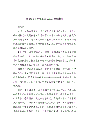 （6篇）在党纪学习教育总结大会上的讲话提纲（精选）.docx