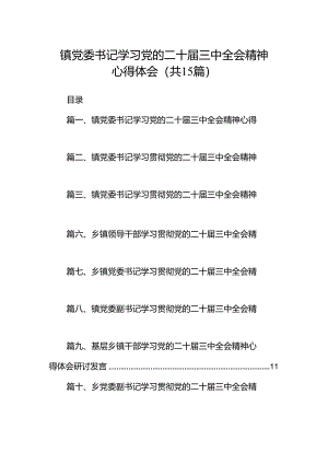 （15篇）镇党委书记学习党的二十届三中全会精神心得体会范文.docx