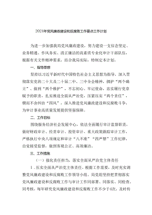 （10篇）2024年党风廉政建设和反腐败工作要点工作计划通用范文.docx