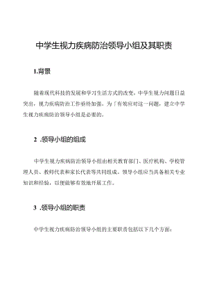 中学生视力疾病防治领导小组及其职责.docx