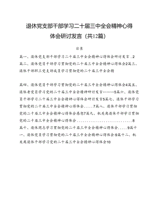 退休党支部干部学习二十届三中全会精神心得体会研讨发言（共12篇）.docx