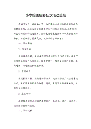 小学绘画色彩狂欢活动总结.docx
