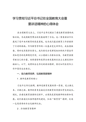 学习贯彻2024全国教育大会精神的心得体会优秀范文7篇.docx