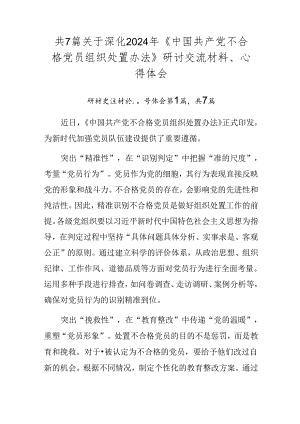 共7篇关于深化2024年《中国共产党不合格党员组织处置办法》研讨交流材料、心得体会.docx