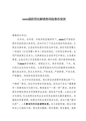 xxxx县防范化解债务风险表态发言.docx