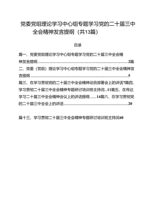 （13篇）党委党组理论学习中心组专题学习党的二十届三中全会精神发言提纲精选.docx