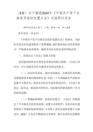 （8篇）关于围绕2024年《中国共产党不合格党员组织处置办法》交流研讨发言.docx