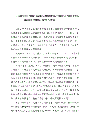 （3篇）学校党支部学习贯彻《关于弘扬教育家精神加强新时代高索质专业化教师队伍建设的意见》发言稿范文.docx