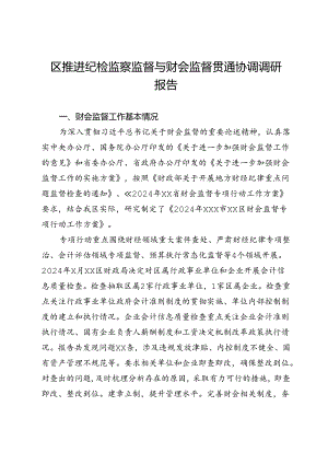 区推进纪检监察监督与财会监督贯通协调调研报告.docx