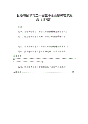 县委书记学习二十届三中全会精神交流发言7篇（最新版）.docx