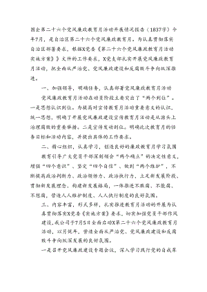 国企第二十六个党风廉政教育月活动开展情况报告（1837字）.docx