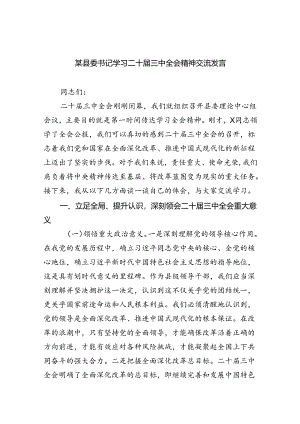 （12篇）某县委书记学习二十届三中全会精神交流发言（精选）.docx