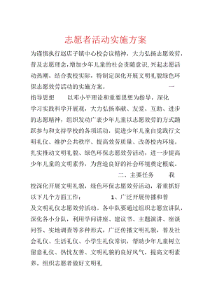 志愿者活动实施方案.docx