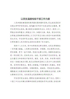 以民生温度检验干部工作力度.docx