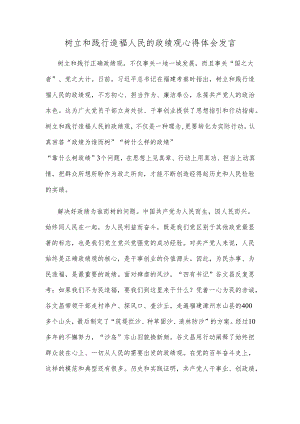 树立和践行造福人民的政绩观心得体会发言.docx