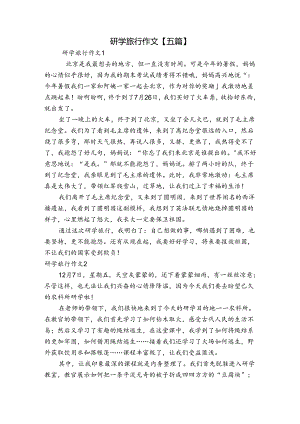 研学旅行作文【五篇】.docx