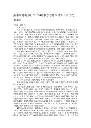 某学院党委书记在2024年秋季教师培训班开班仪式上的讲话.docx