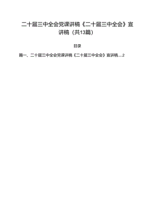 二十届三中全会党课讲稿《二十届三中全会》宣讲稿（共13篇）.docx