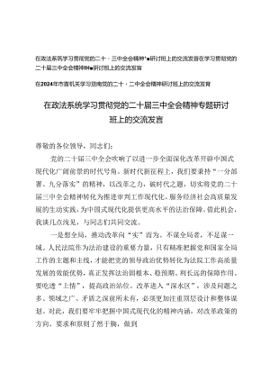 3篇 2024年在政法系统学习贯彻党的二十届三中全会精神专题研讨班上的交流发言.docx