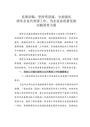 党课讲稿：坚持带团建全面强化国有企业共青团工作为企业高质量发展贡献团青力量.docx