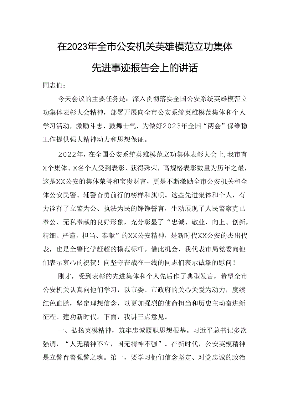 在全市公安机关英雄模范立功集体先进事迹报告会上的讲话.docx_第1页