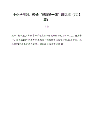 中小学书记、校长“思政第一课”讲话稿(通用精选12篇).docx