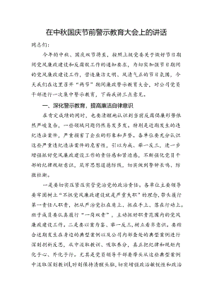在中秋国庆节前警示教育大会上的讲话.docx