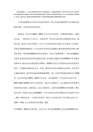 常见的动静脉畸形的症状表现.docx
