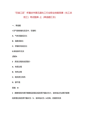 “巴渝工匠”杯重庆市第五届化工行业职业技能竞赛（化工总控工）考试题库-上（单选题汇总）.docx