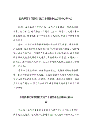 （9篇）党员干部学习贯彻党的二十届三中全会精神心得体会（精选）.docx